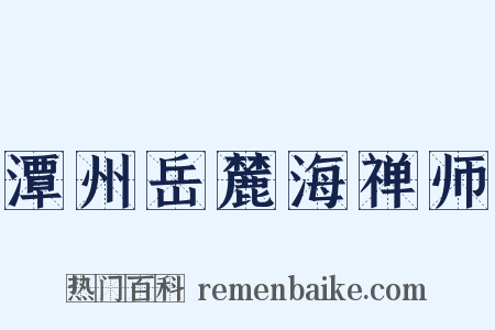 潭州岳麓海禅师是什么意思的图片